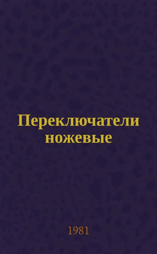 Переключатели ножевые