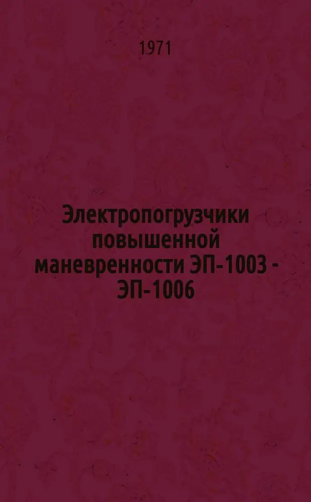 Электропогрузчики повышенной маневренности ЭП-1003 - ЭП-1006