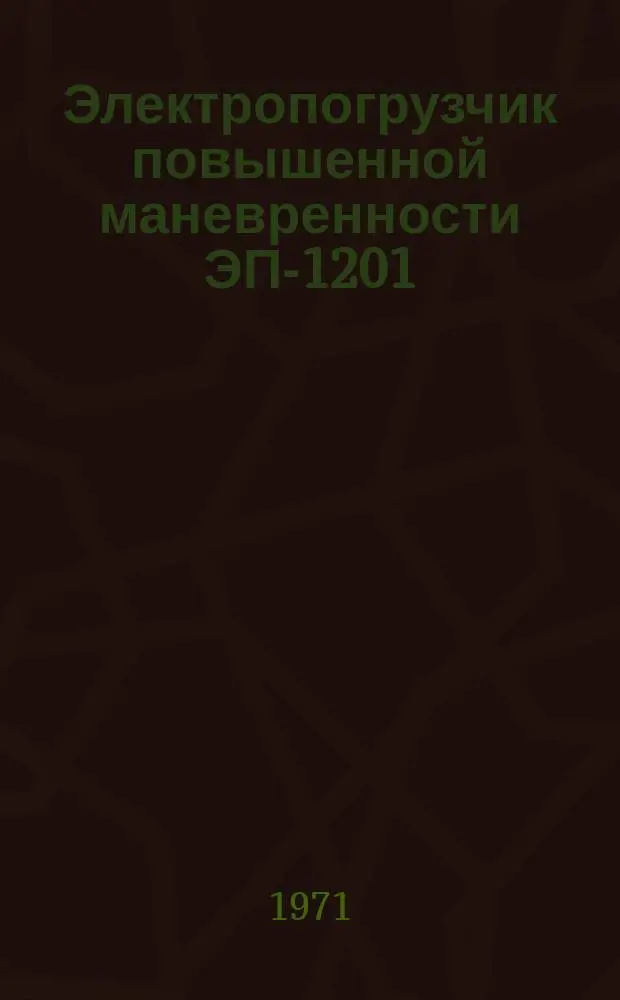 Электропогрузчик повышенной маневренности ЭП-1201