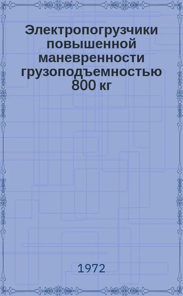 Электропогрузчики повышенной маневренности грузоподъемностью 800 кг