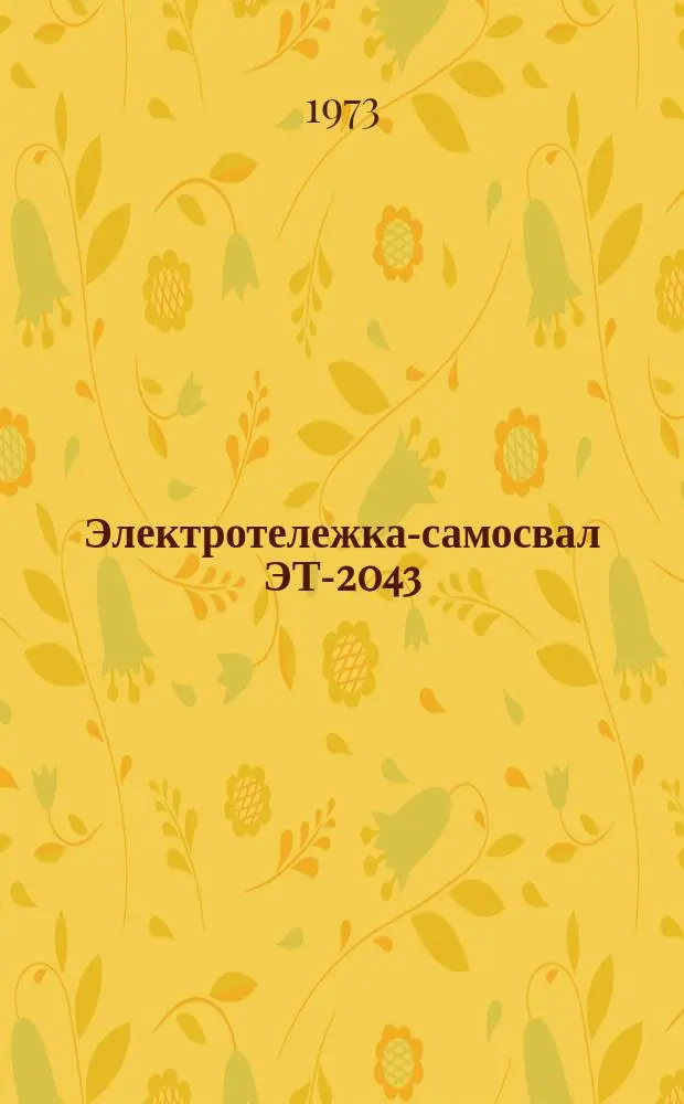 Электротележка-самосвал ЭТ-2043
