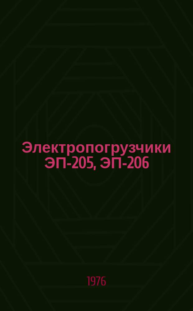 Электропогрузчики ЭП-205, ЭП-206