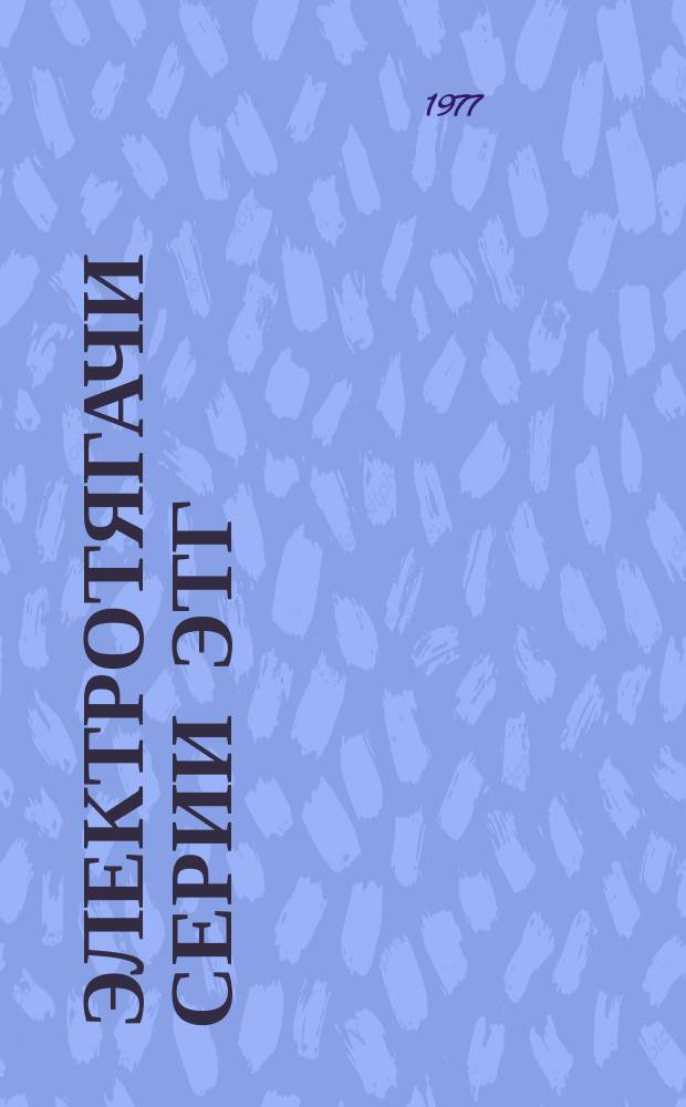 Электротягачи серии ЭТГ