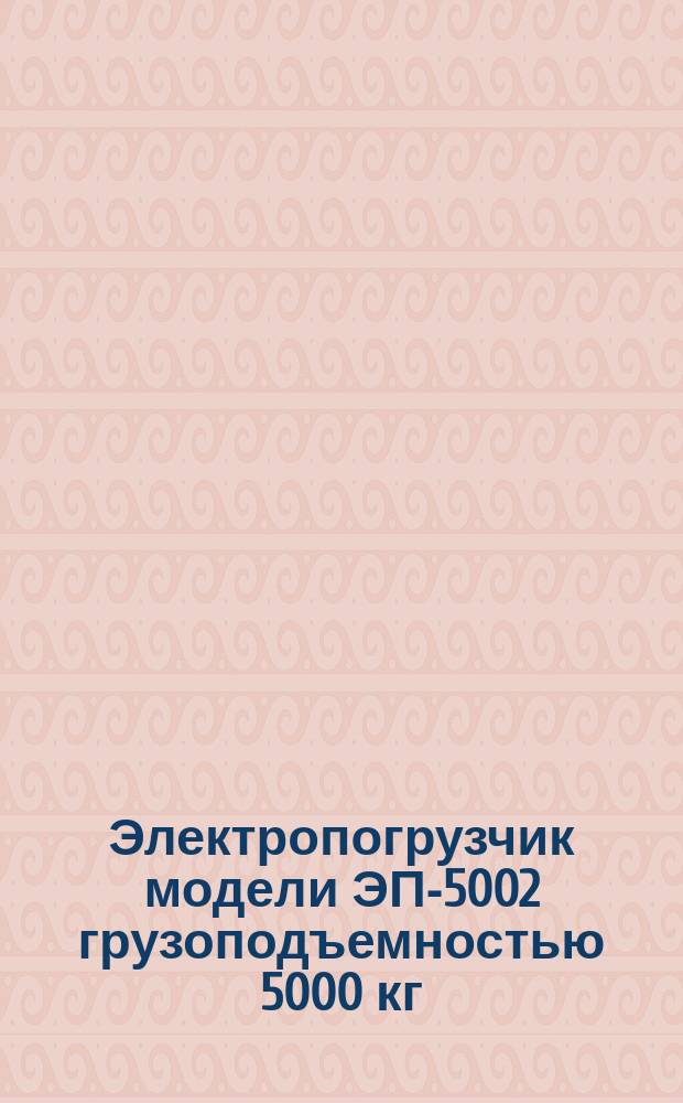 Электропогрузчик модели ЭП-5002 грузоподъемностью 5000 кг
