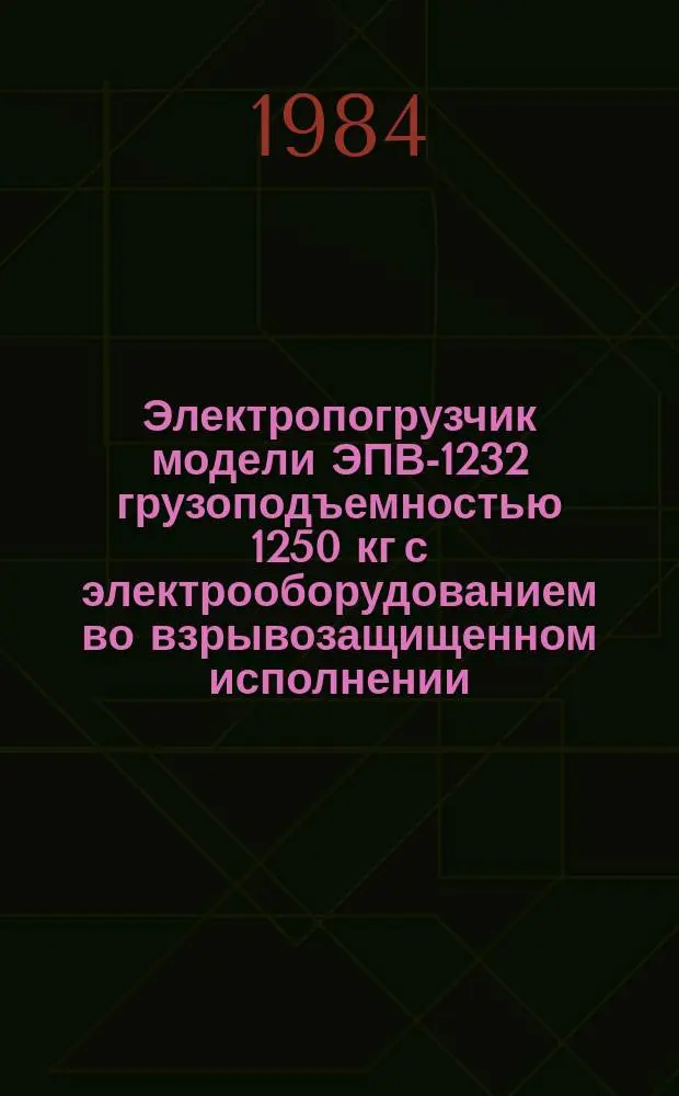 Электропогрузчик модели ЭПВ-1232 грузоподъемностью 1250 кг с электрооборудованием во взрывозащищенном исполнении