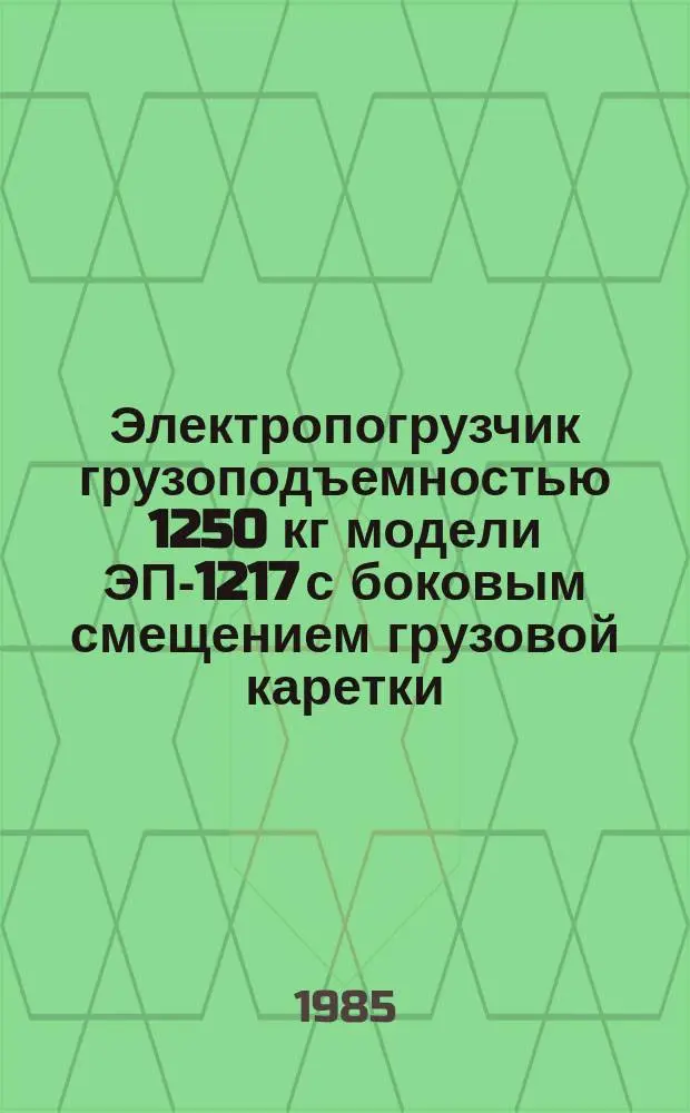 Электропогрузчик грузоподъемностью 1250 кг модели ЭП-1217 с боковым смещением грузовой каретки