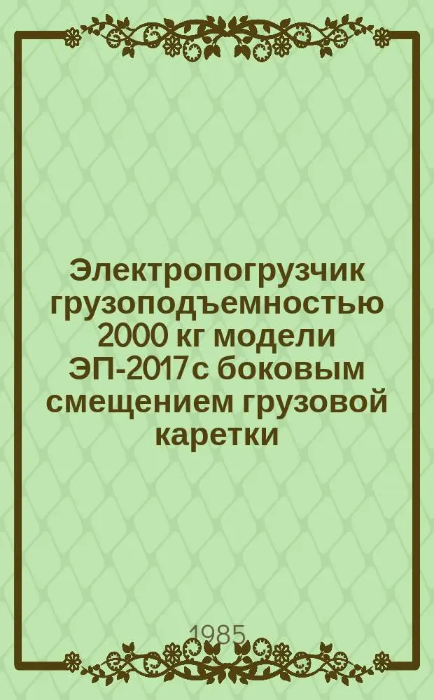 Электропогрузчик грузоподъемностью 2000 кг модели ЭП-2017 с боковым смещением грузовой каретки