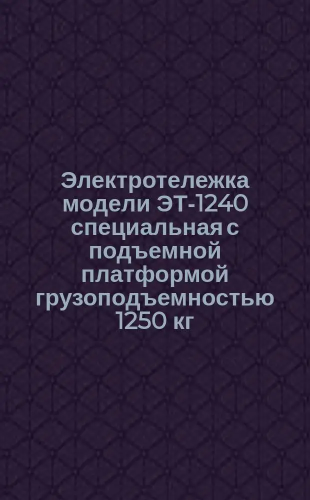 Электротележка модели ЭТ-1240 специальная с подъемной платформой грузоподъемностью 1250 кг