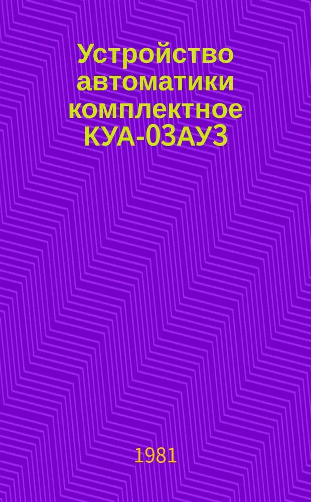 Устройство автоматики комплектное КУА-03АУ3