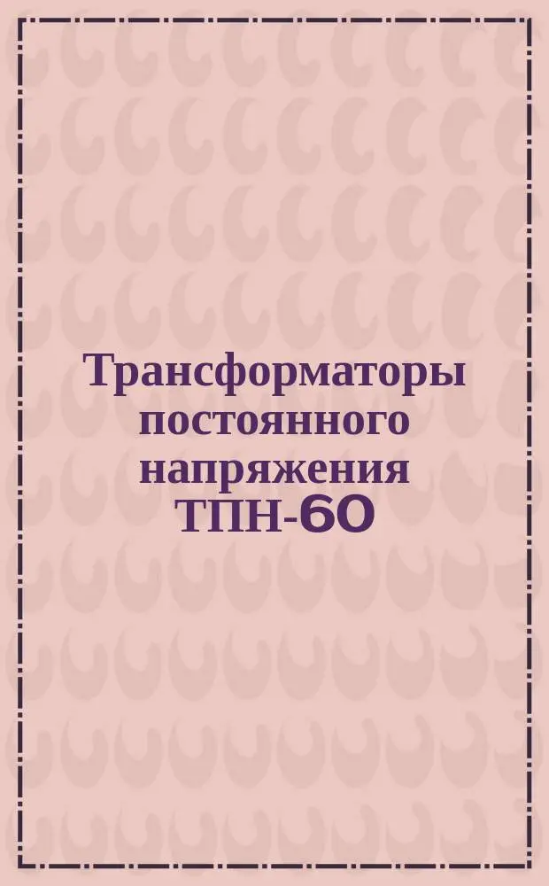 Трансформаторы постоянного напряжения ТПН-60
