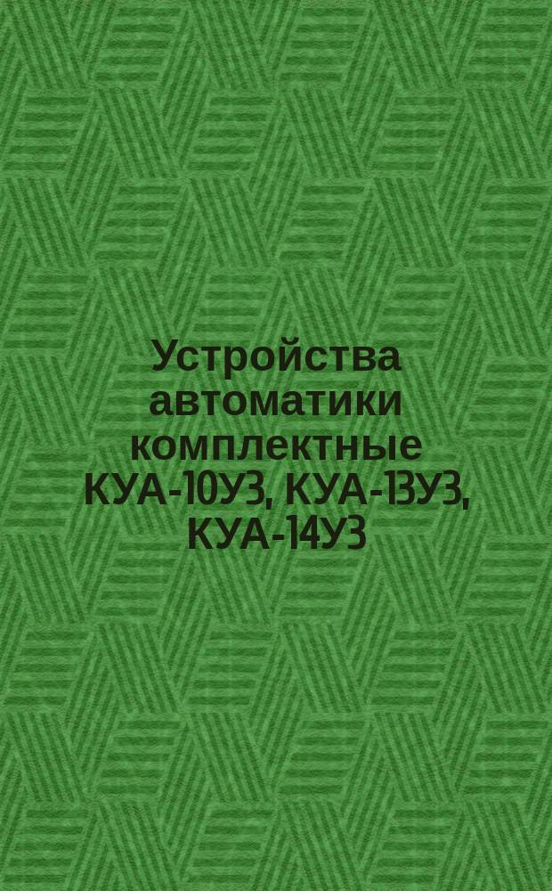 Устройства автоматики комплектные КУА-10У3, КУА-13У3, КУА-14У3