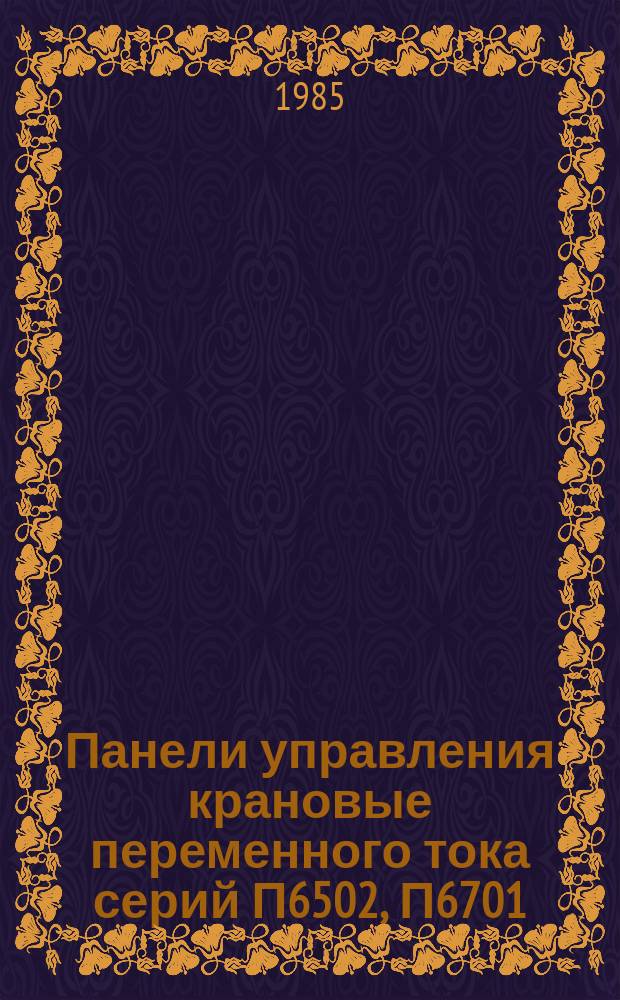 Панели управления крановые переменного тока серий П6502, П6701