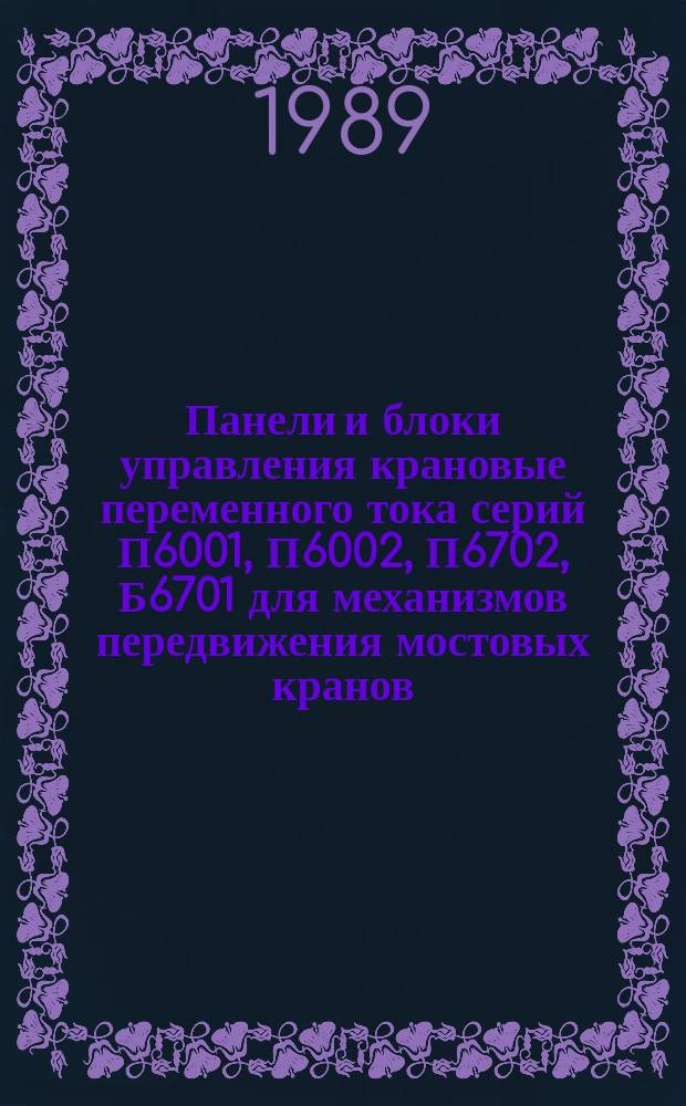 Панели и блоки управления крановые переменного тока серий П6001, П6002, П6702, Б6701 для механизмов передвижения мостовых кранов