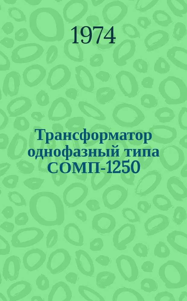 Трансформатор однофазный типа СОМП-1250/10Т