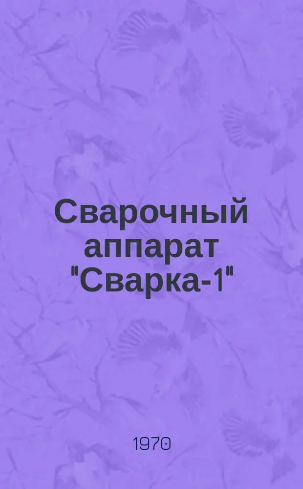 Сварочный аппарат "Сварка-1" (АДЗ-101)
