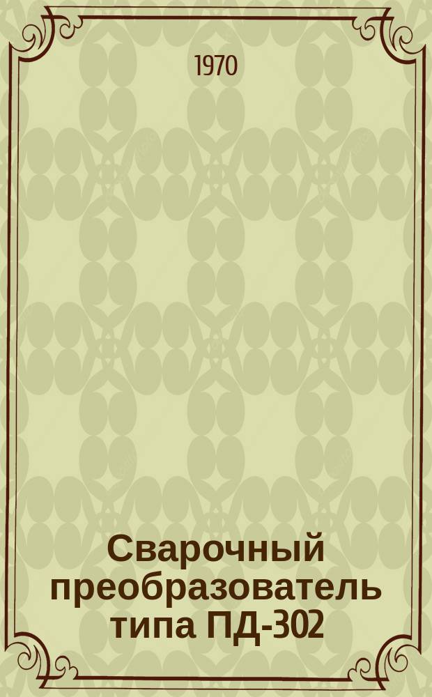 Сварочный преобразователь типа ПД-302