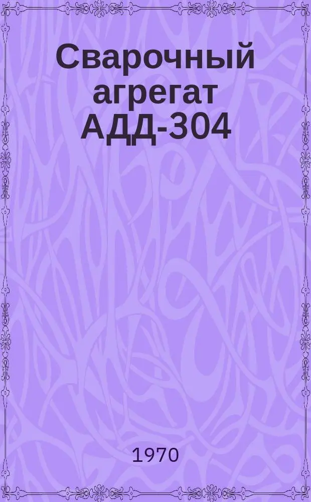 Сварочный агрегат АДД-304