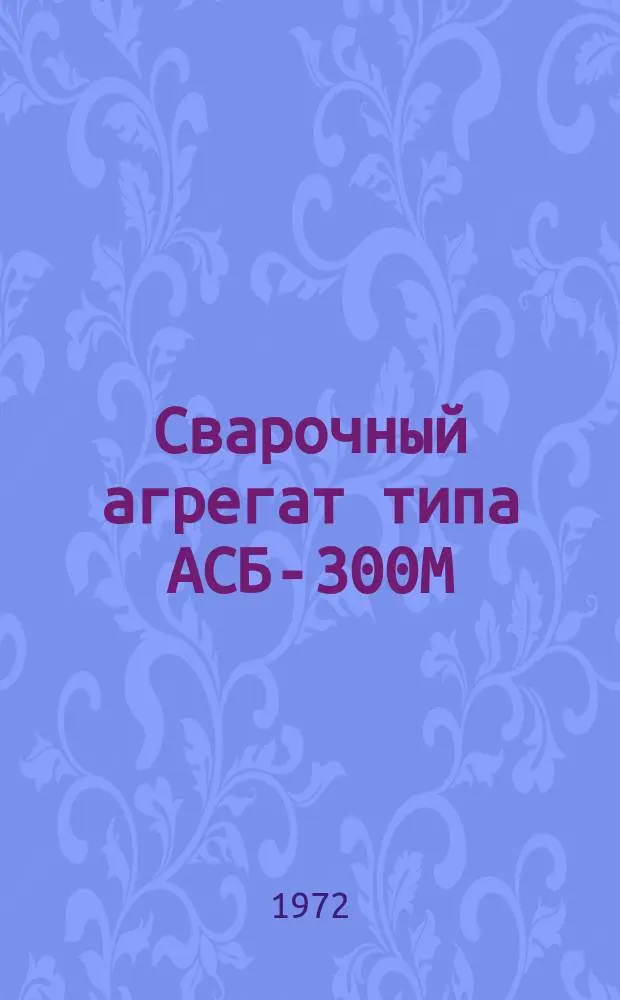 Сварочный агрегат типа АСБ-300М