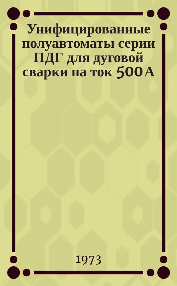 Унифицированные полуавтоматы серии ПДГ для дуговой сварки на ток 500 А