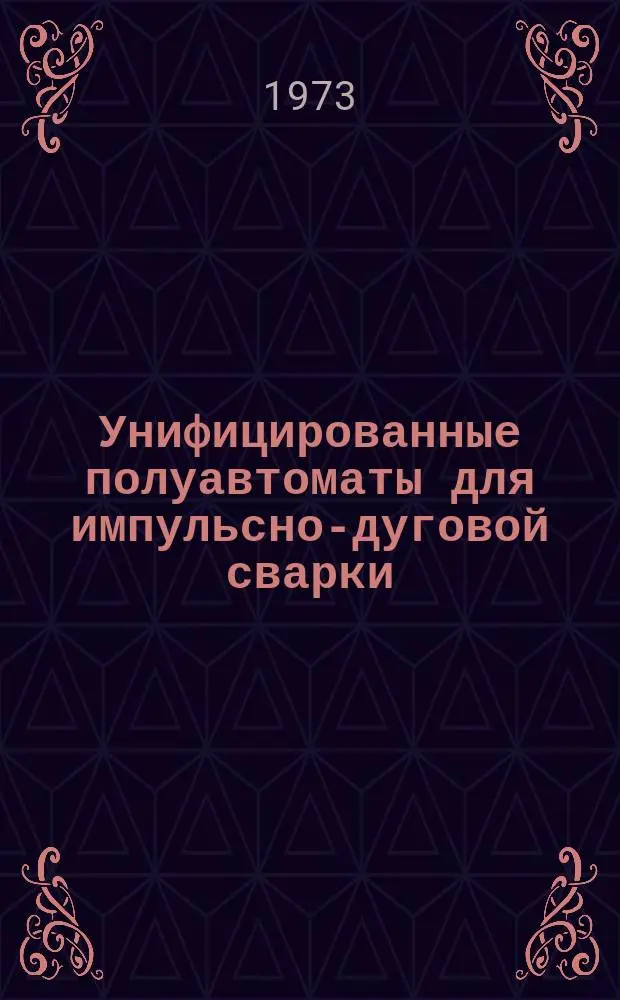 Унифицированные полуавтоматы для импульсно-дуговой сварки