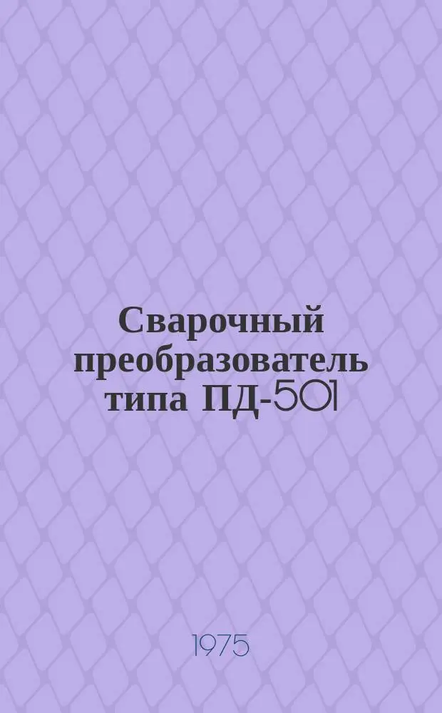 Сварочный преобразователь типа ПД-501
