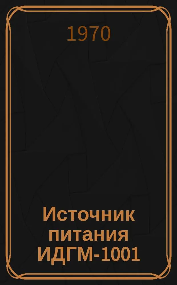 Источник питания ИДГМ-1001/1601
