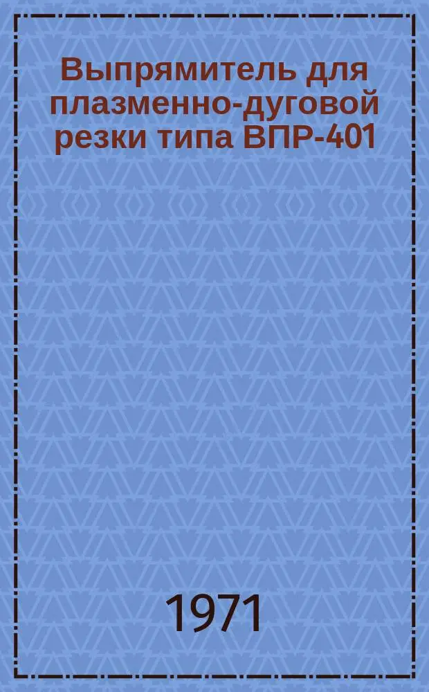 Выпрямитель для плазменно-дуговой резки типа ВПР-401