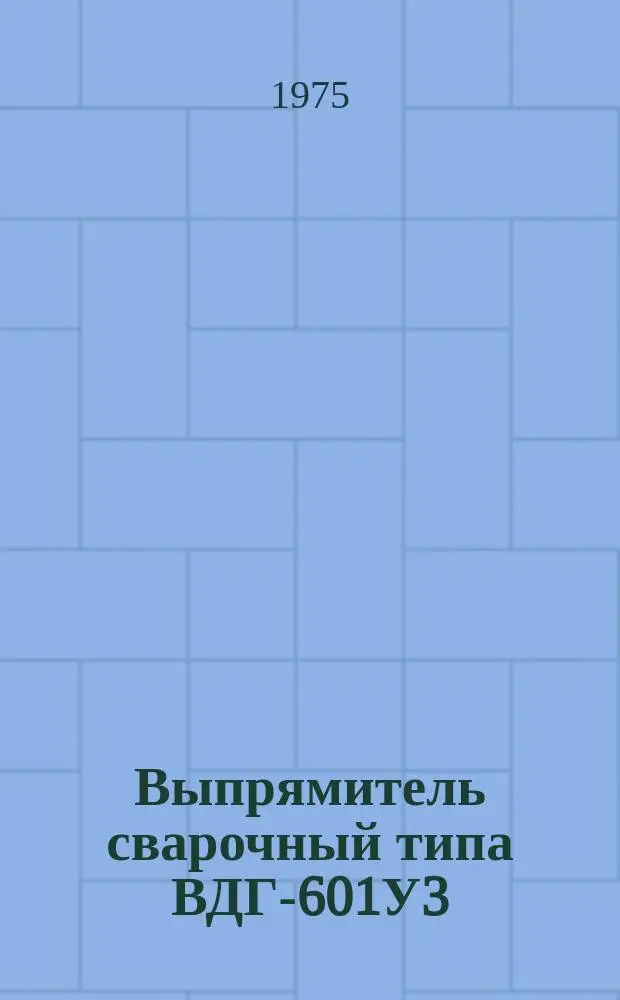 Выпрямитель сварочный типа ВДГ-601У3