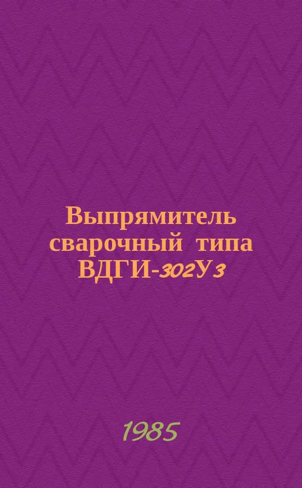 Выпрямитель сварочный типа ВДГИ-302У3