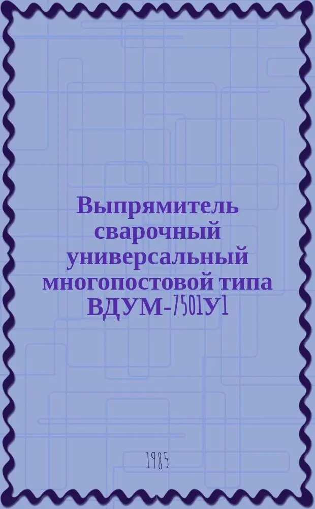 Выпрямитель сварочный универсальный многопостовой типа ВДУМ-7501У1