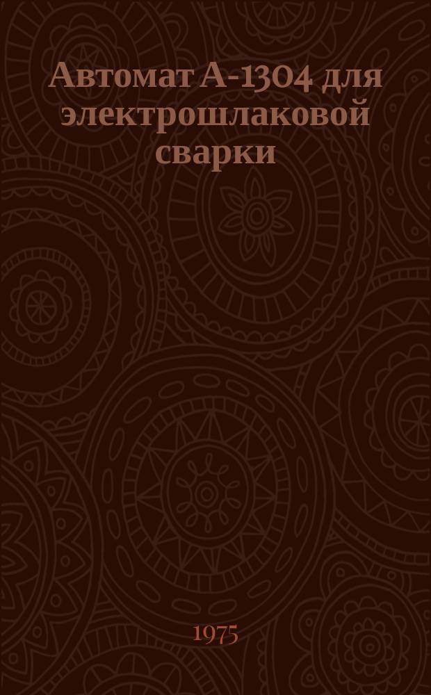 Автомат А-1304 для электрошлаковой сварки