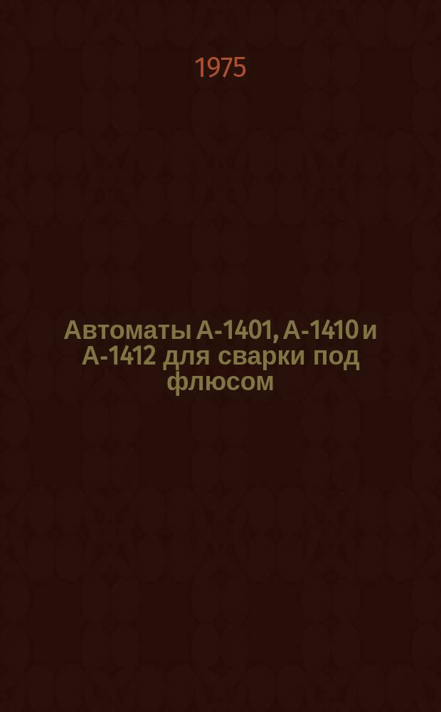 Автоматы А-1401, А-1410 и А-1412 для сварки под флюсом