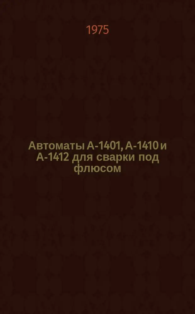 Автоматы А-1401, А-1410 и А-1412 для сварки под флюсом