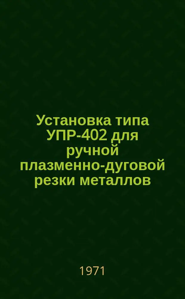 Установка типа УПР-402 для ручной плазменно-дуговой резки металлов
