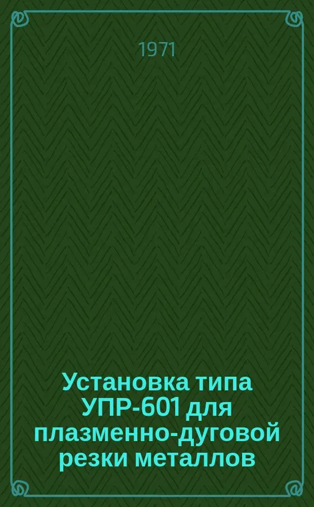 Установка типа УПР-601 для плазменно-дуговой резки металлов