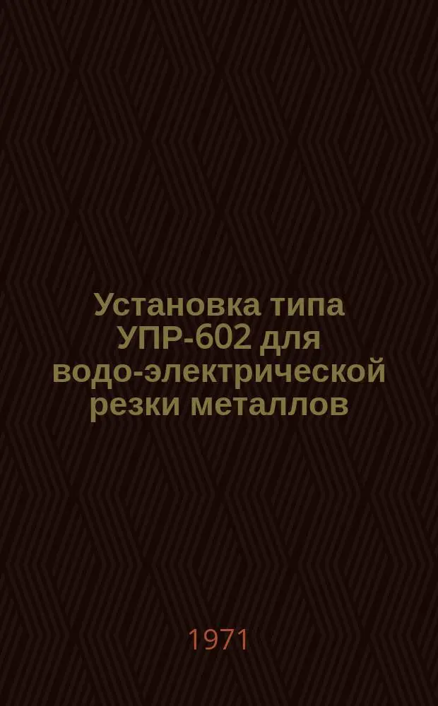 Установка типа УПР-602 для водо-электрической резки металлов