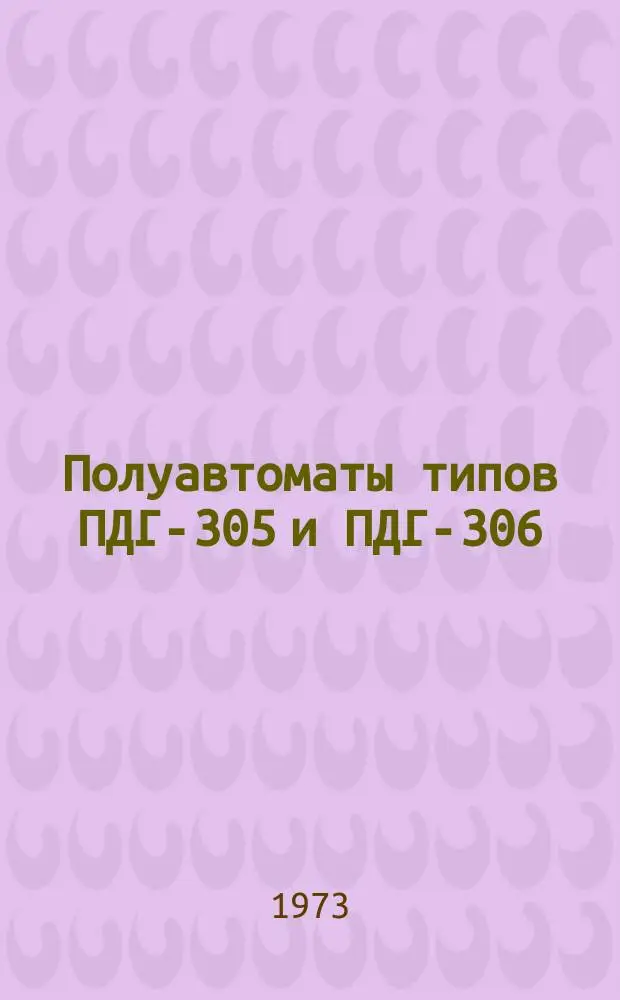 Полуавтоматы типов ПДГ-305 и ПДГ-306