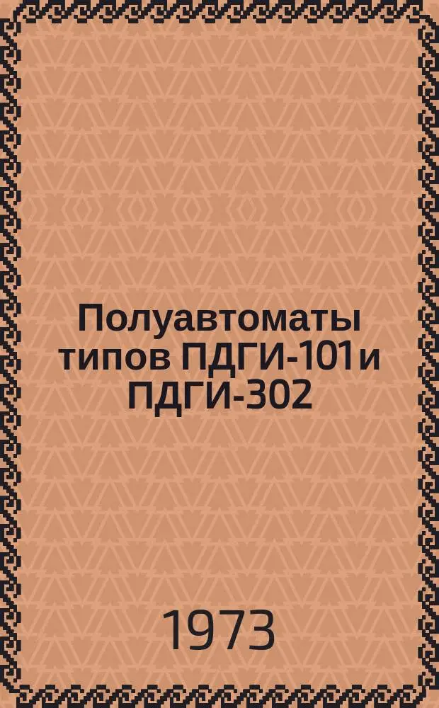 Полуавтоматы типов ПДГИ-101 и ПДГИ-302