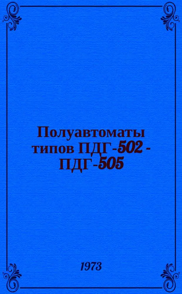 Полуавтоматы типов ПДГ-502 - ПДГ-505