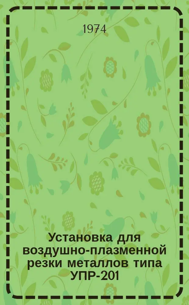 Установка для воздушно-плазменной резки металлов типа УПР-201