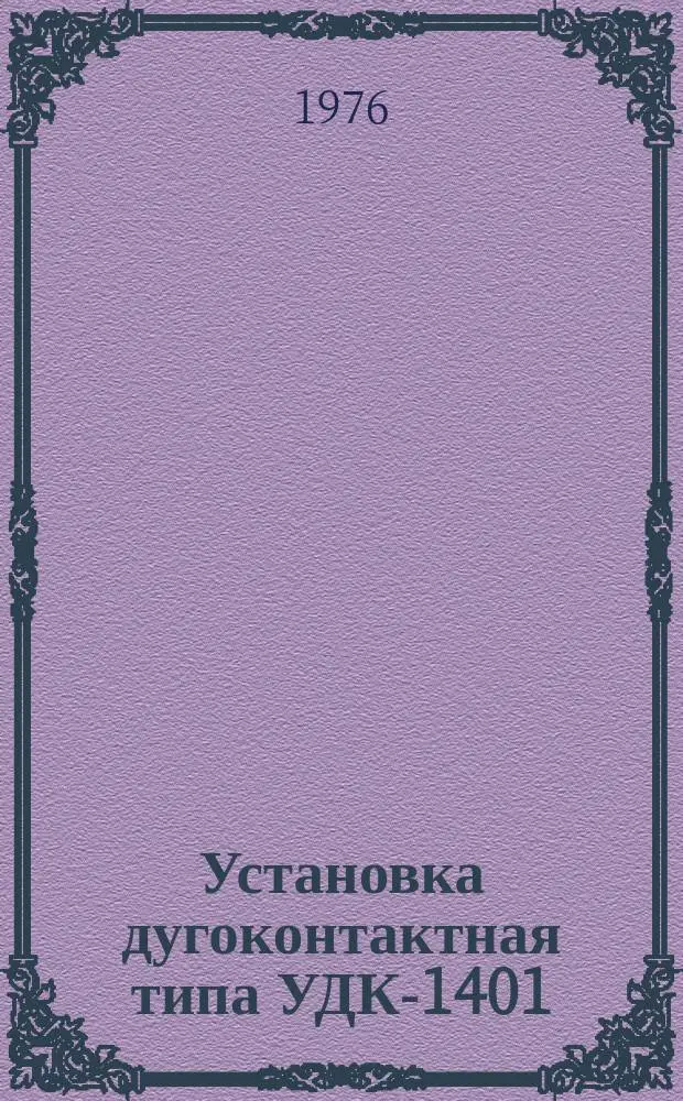 Установка дугоконтактная типа УДК-1401