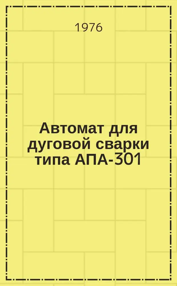 Автомат для дуговой сварки типа АПА-301