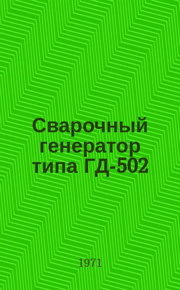 Сварочный генератор типа ГД-502