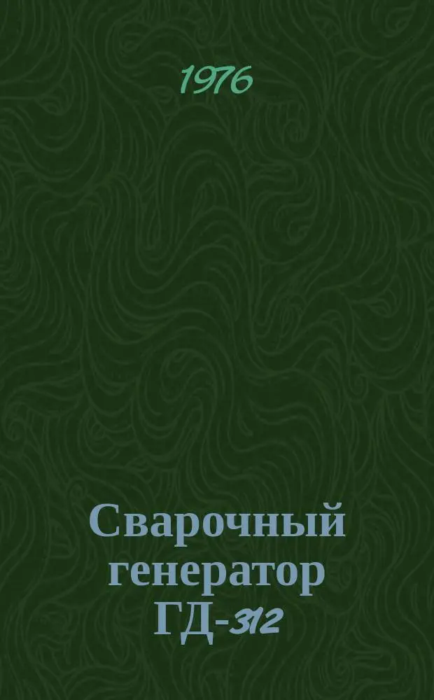 Сварочный генератор ГД-312