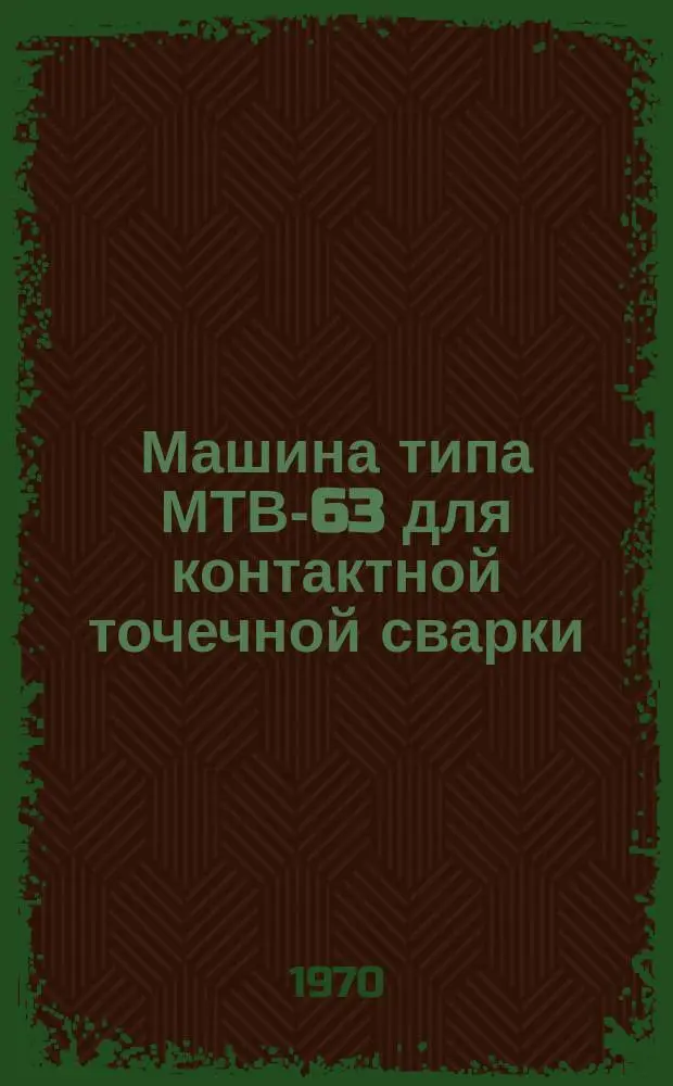 Машина типа МТВ-63 для контактной точечной сварки