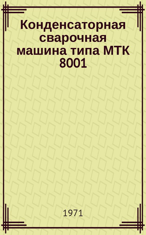 Конденсаторная сварочная машина типа МТК 8001