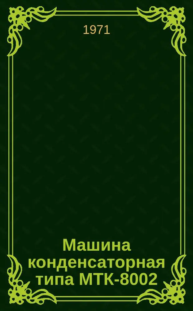 Машина конденсаторная типа МТК-8002