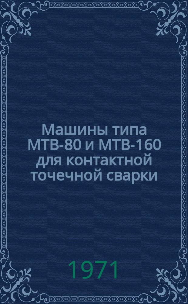 Машины типа МТВ-80 и МТВ-160 для контактной точечной сварки