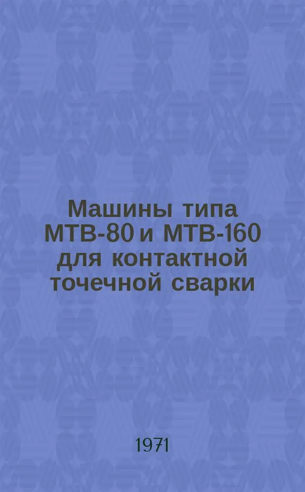 Машины типа МТВ-80 и МТВ-160 для контактной точечной сварки