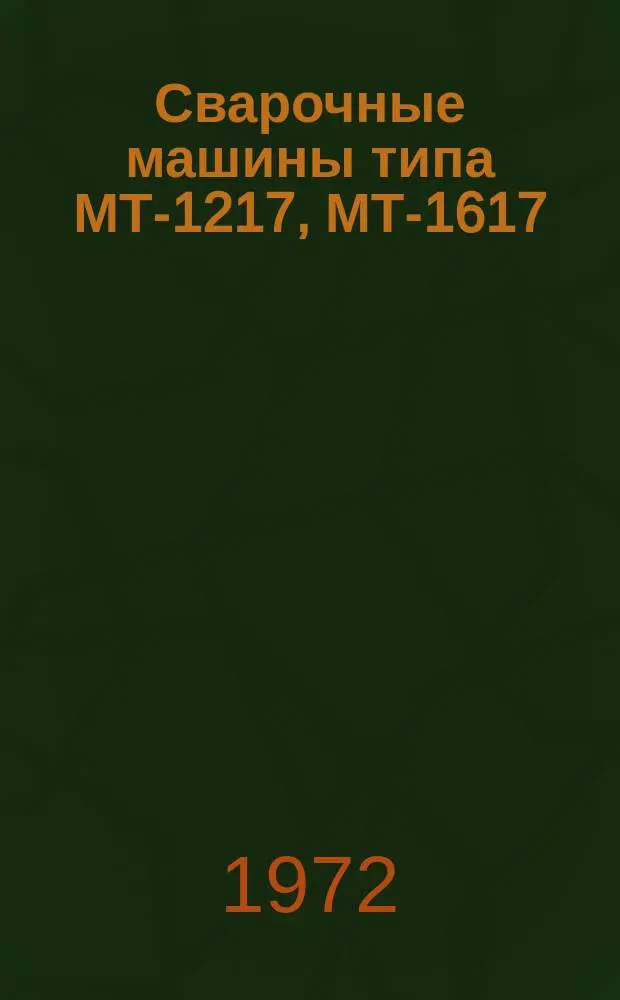 Сварочные машины типа МТ-1217, МТ-1617
